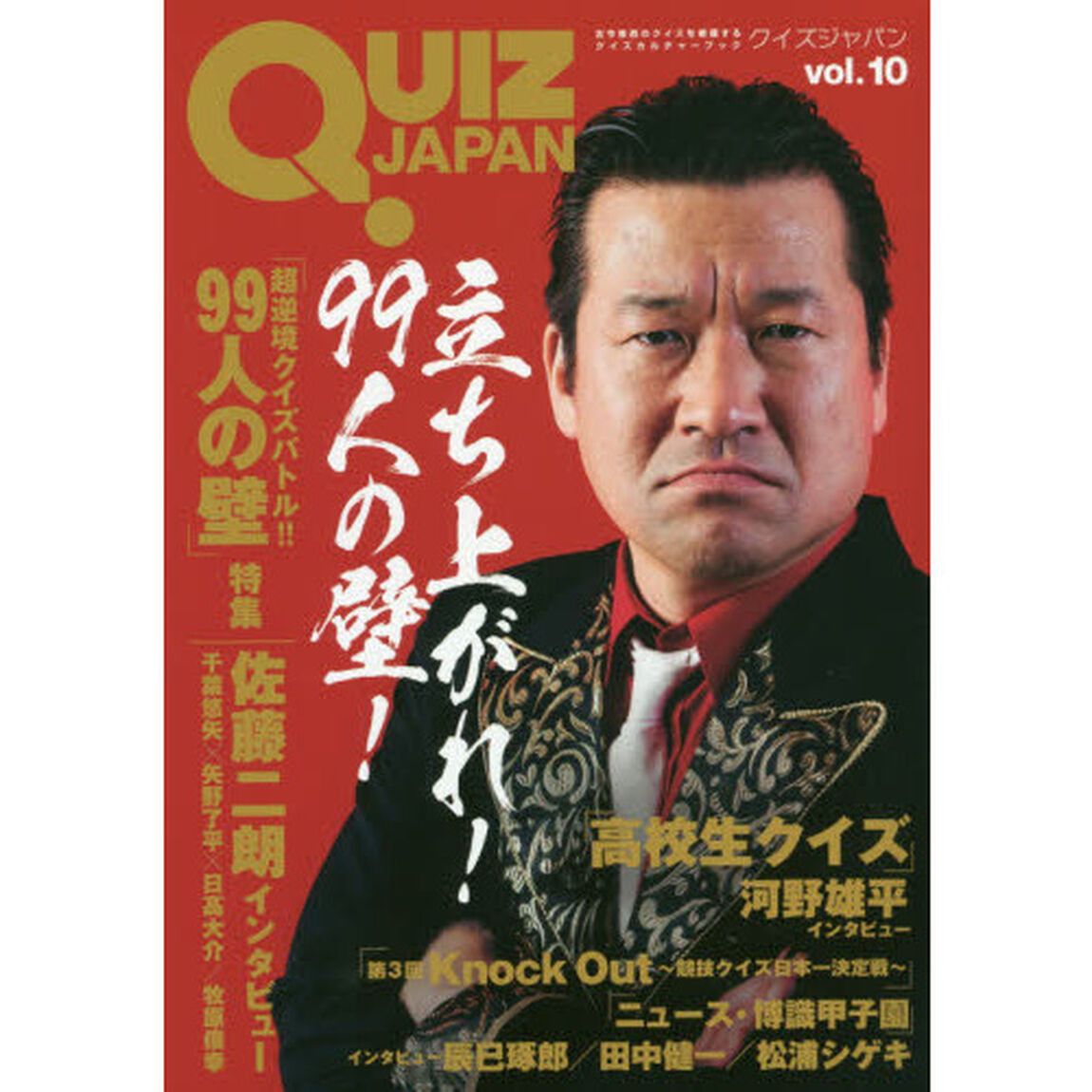 ＱＵＩＺ　ＪＡＰＡＮ　古今東西のクイズを網羅するクイズカルチャーブック　ｖｏｌ．１０「９９人の壁／高校生クイズ」