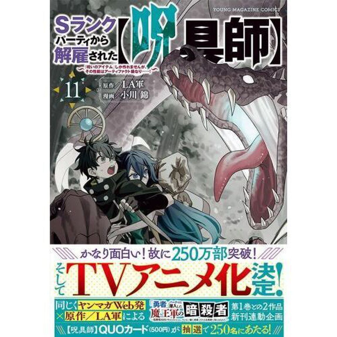 Ｓランクパーティから解雇された〈呪具師〉　『呪いのアイテム』しか作れませんが、その性能はアーティファクト級なり&hellip;&hellip;！　１１