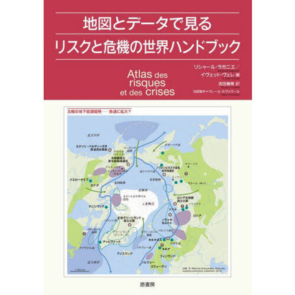 地図とデータで見るリスクと危機の世界ハンドブック