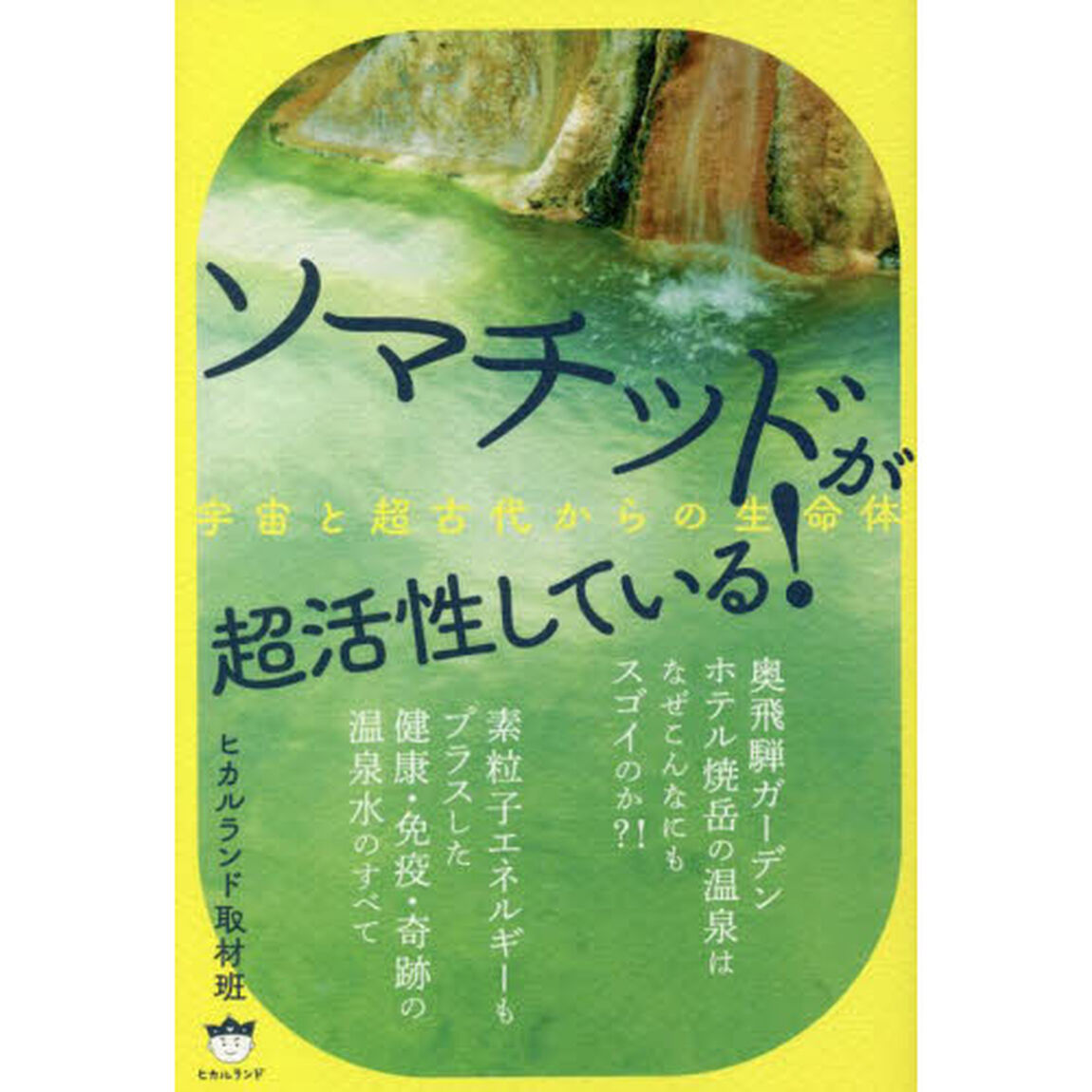 ソマチッドが超活性している！　宇宙と超古代からの生命体
