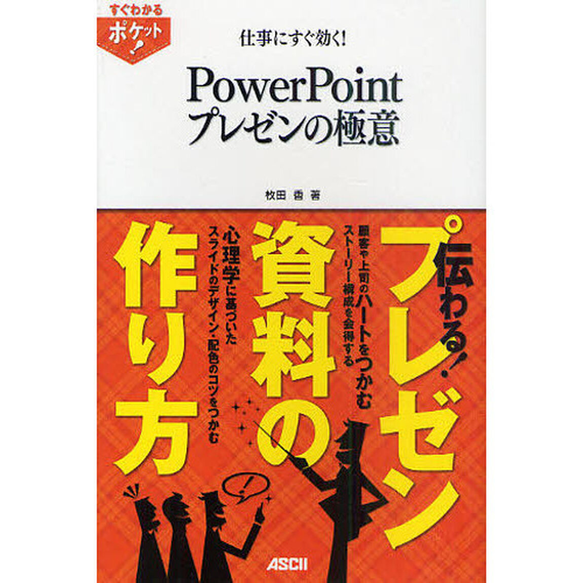 仕事にすぐ効く！ＰｏｗｅｒＰｏｉｎｔプレゼンの極意