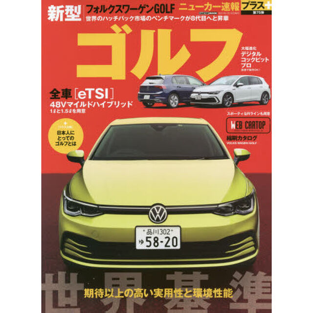 フォルクスワーゲン新型ゴルフ　高い実用性と環境性能世界が認める「良質」