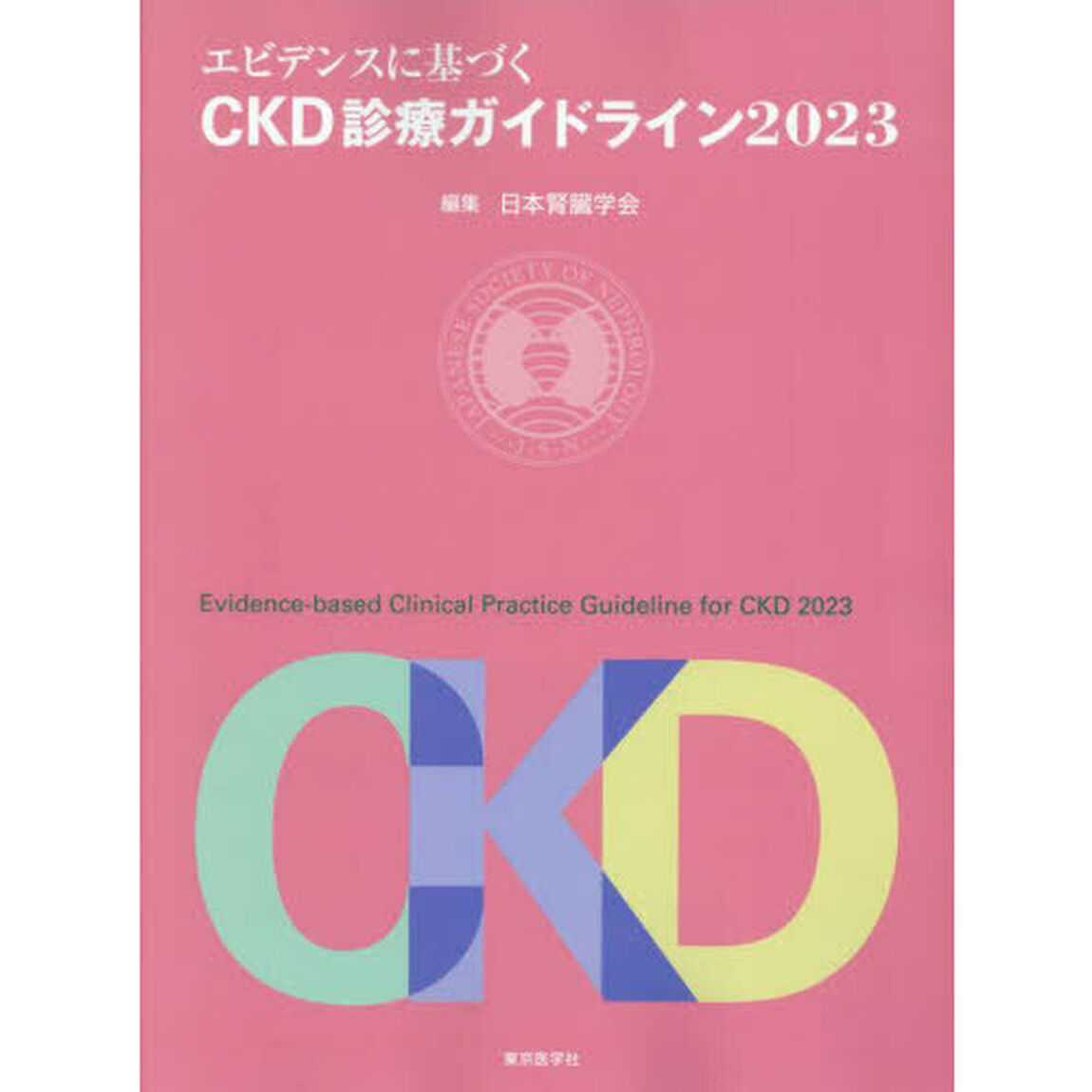 エビデンスに基づくＣＫＤ診療ガイドライン　２０２３