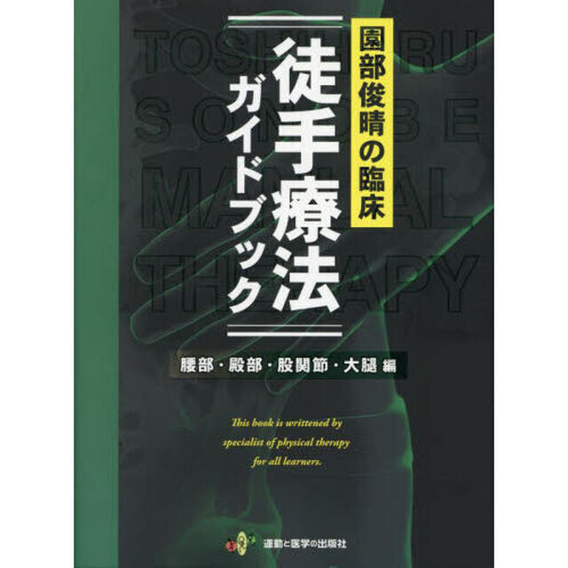 園部俊晴の臨床徒手療法ガイドブック　腰部・殿部・股関節・大腿編