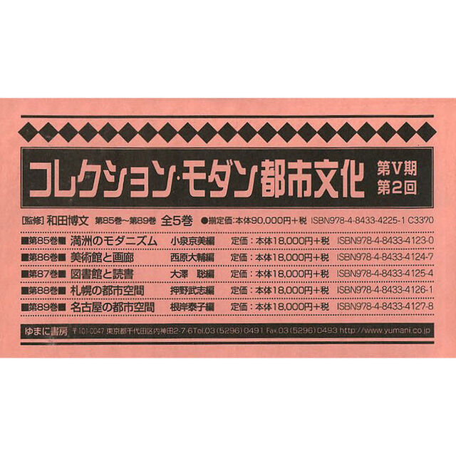 コレクション・モダン都市文化　第５期　第２回配本　第８５巻〜第８９巻　５巻セット