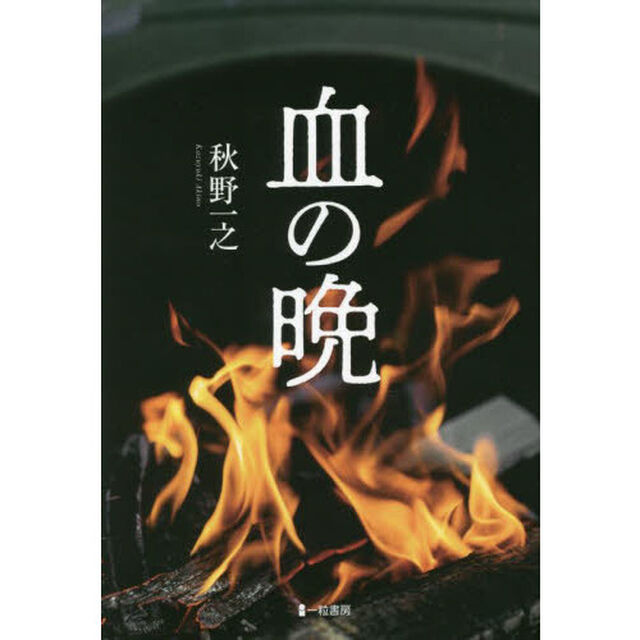 血の晩