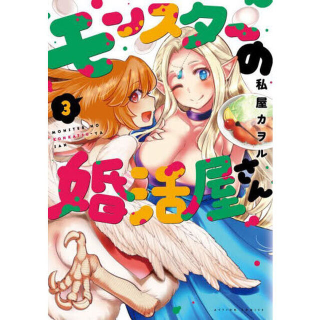 モンスターの婚活屋さん　３