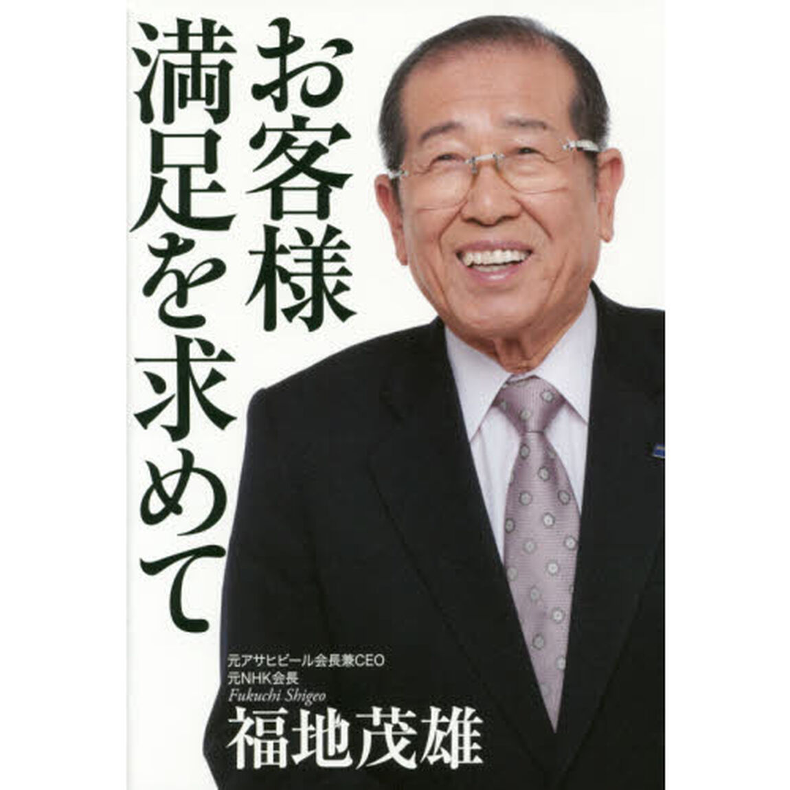 お客様満足を求めて