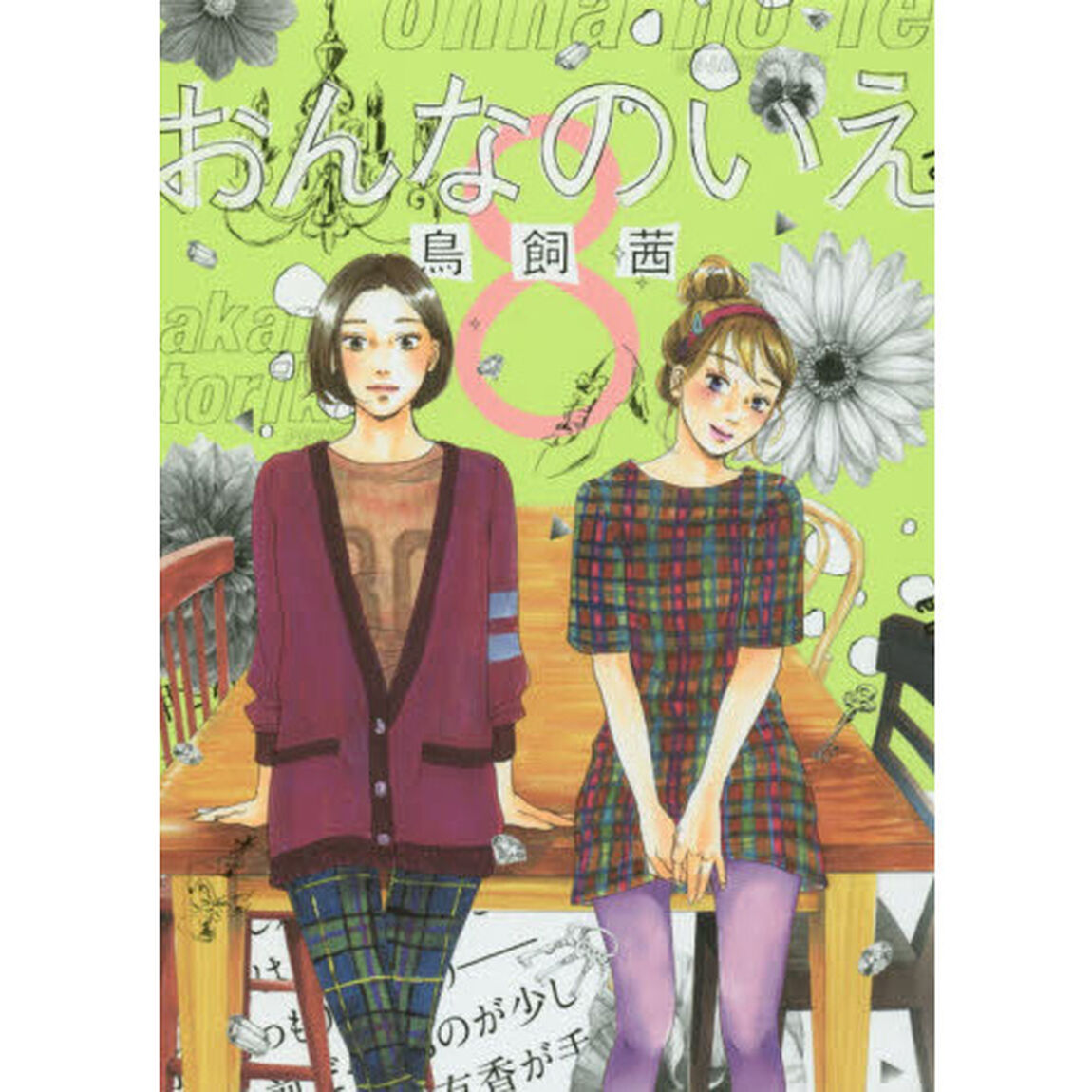 おんなのいえ　８