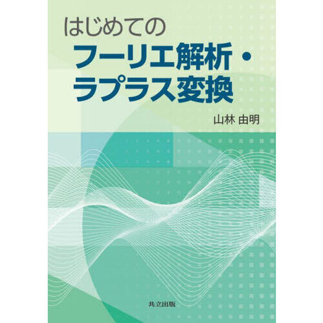はじめてのフーリエ解析・ラプラス変換