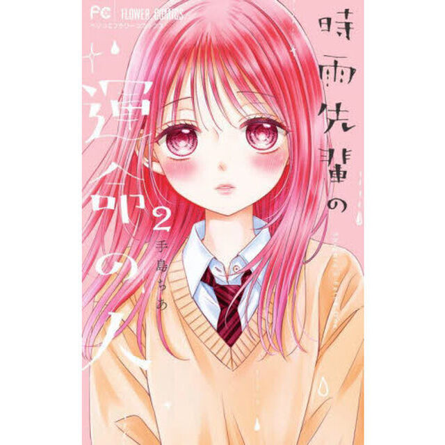 時雨先輩の運命の人　２