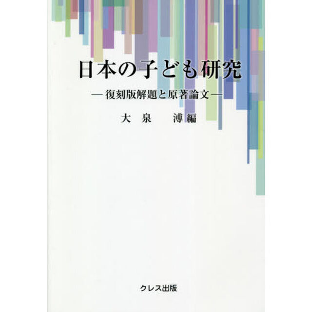 日本の子ども研究　復刻版解題と原著論文