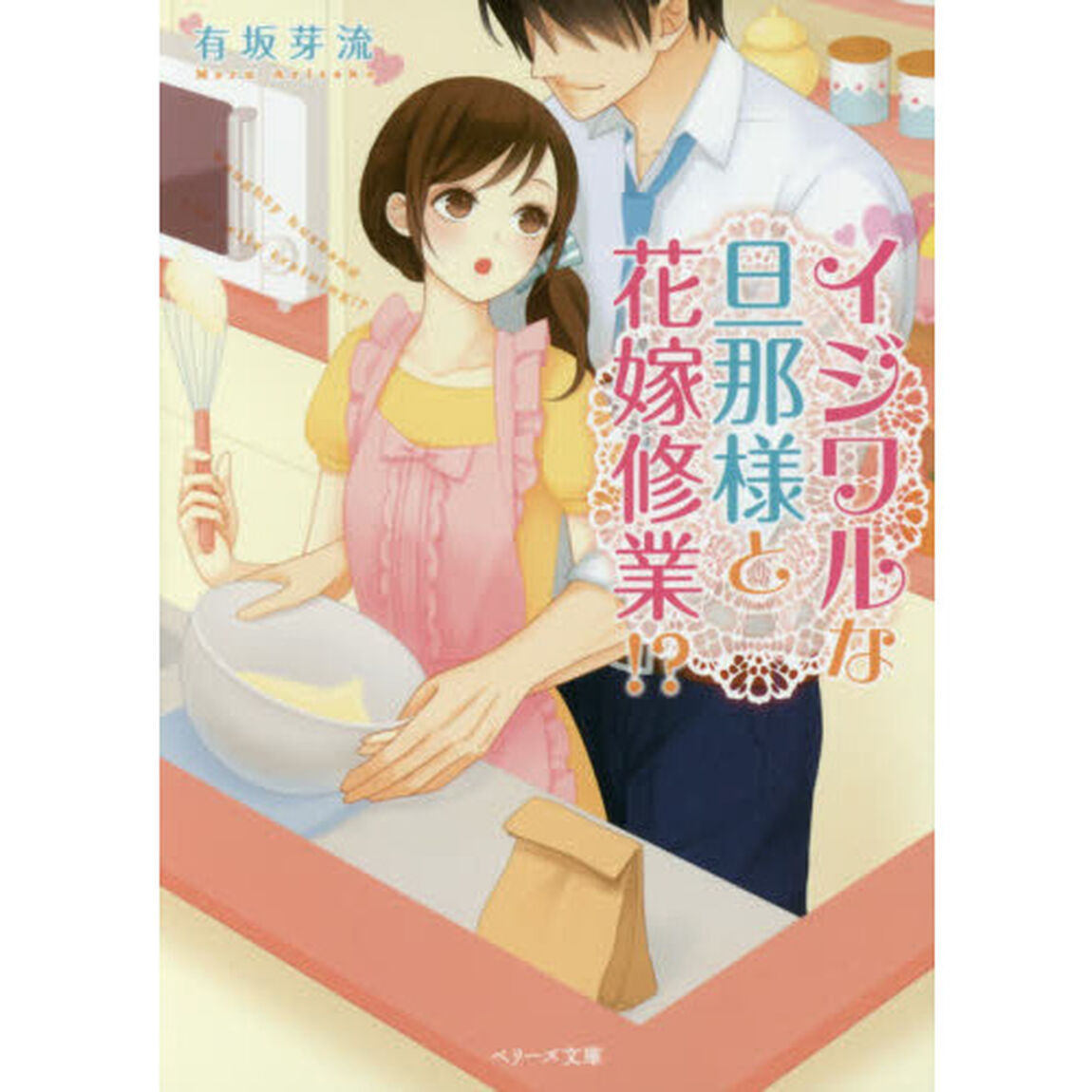 イジワルな旦那様と花嫁修業！？