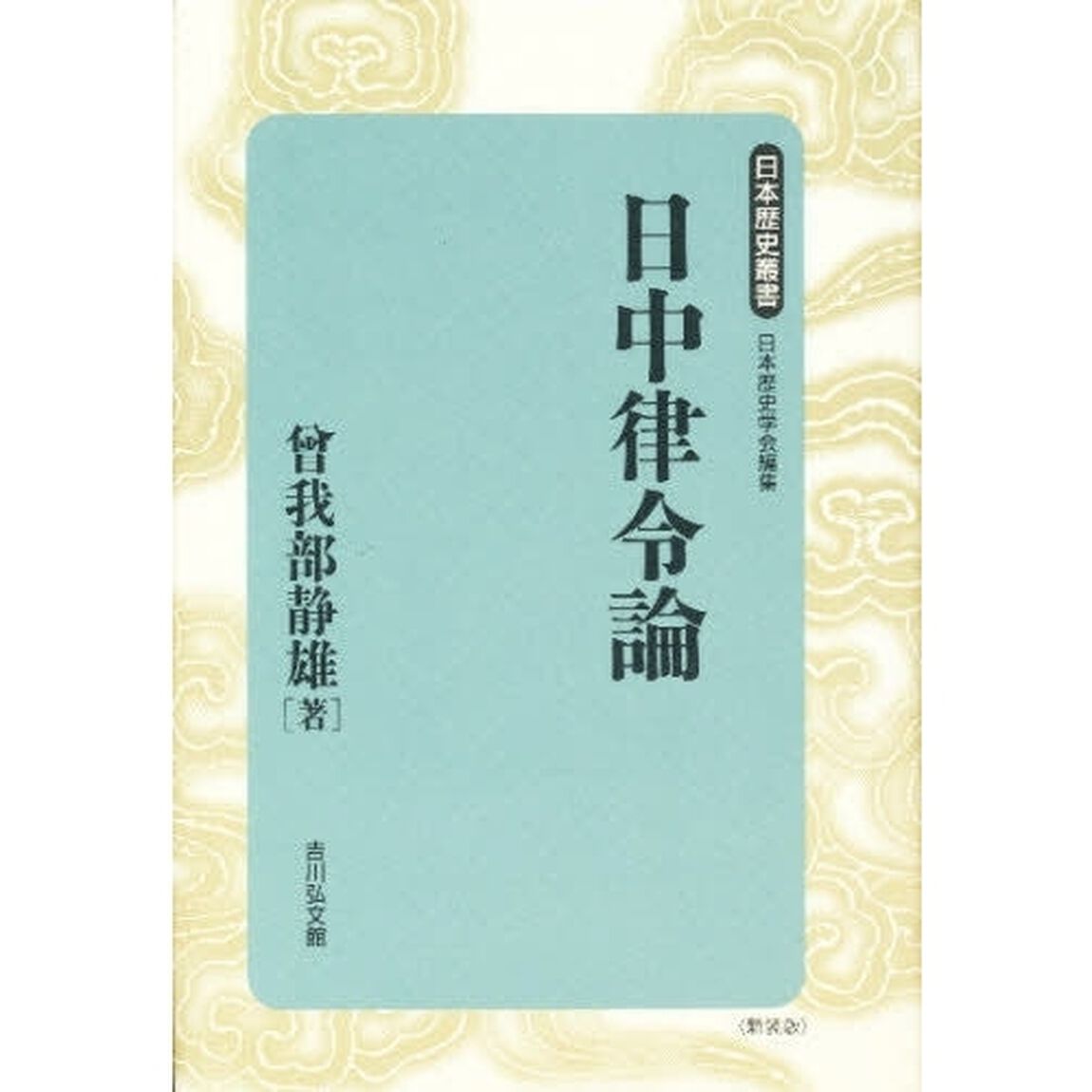 日中律令論　新装版