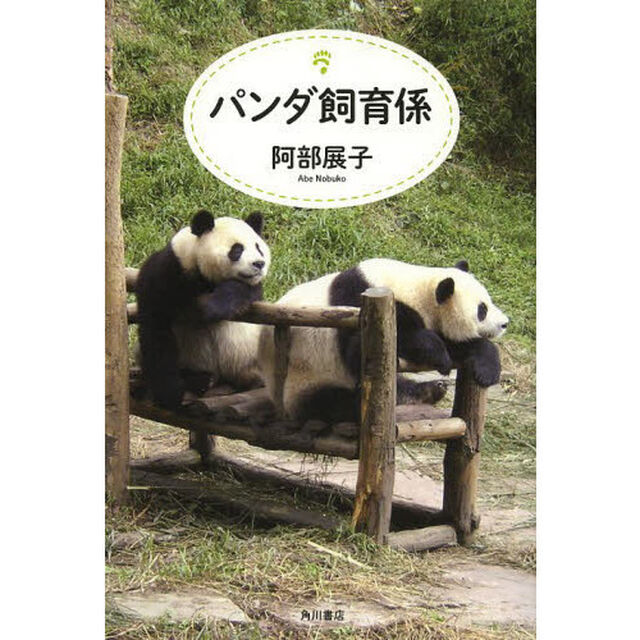パンダ飼育係