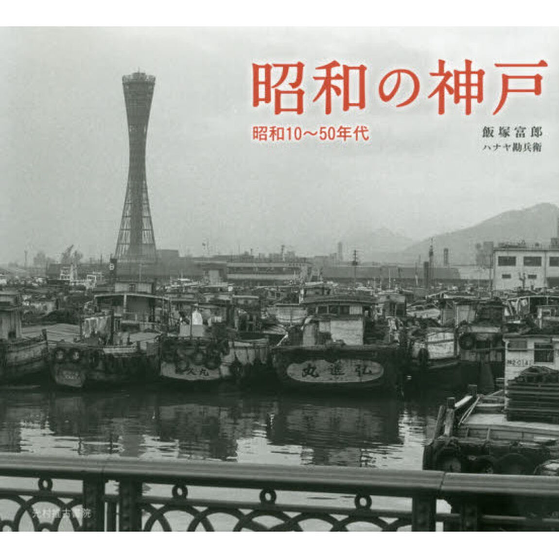 昭和の神戸 昭和10〜50年代