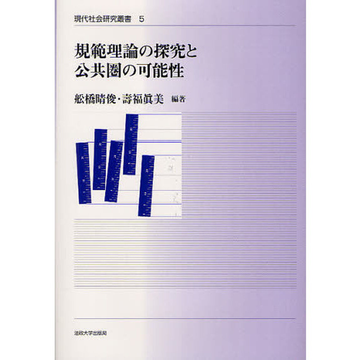 規範理論の探究と公共圏の可能性
