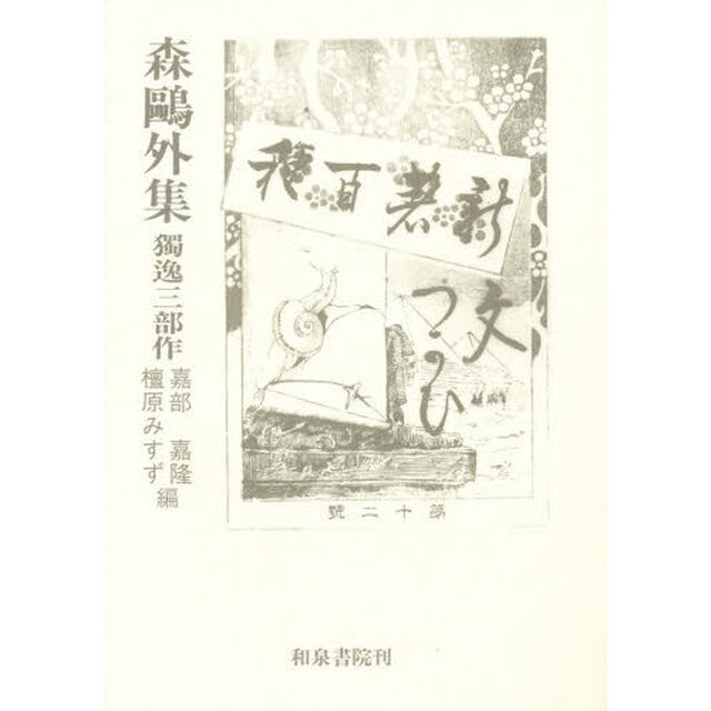 森鴎外集　独逸三部作