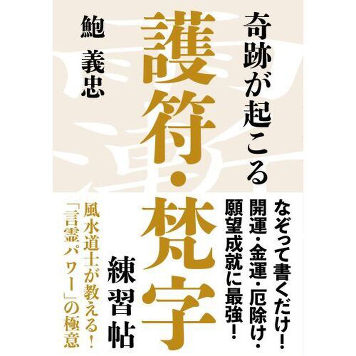 奇跡が起こる護符・梵字練習帖