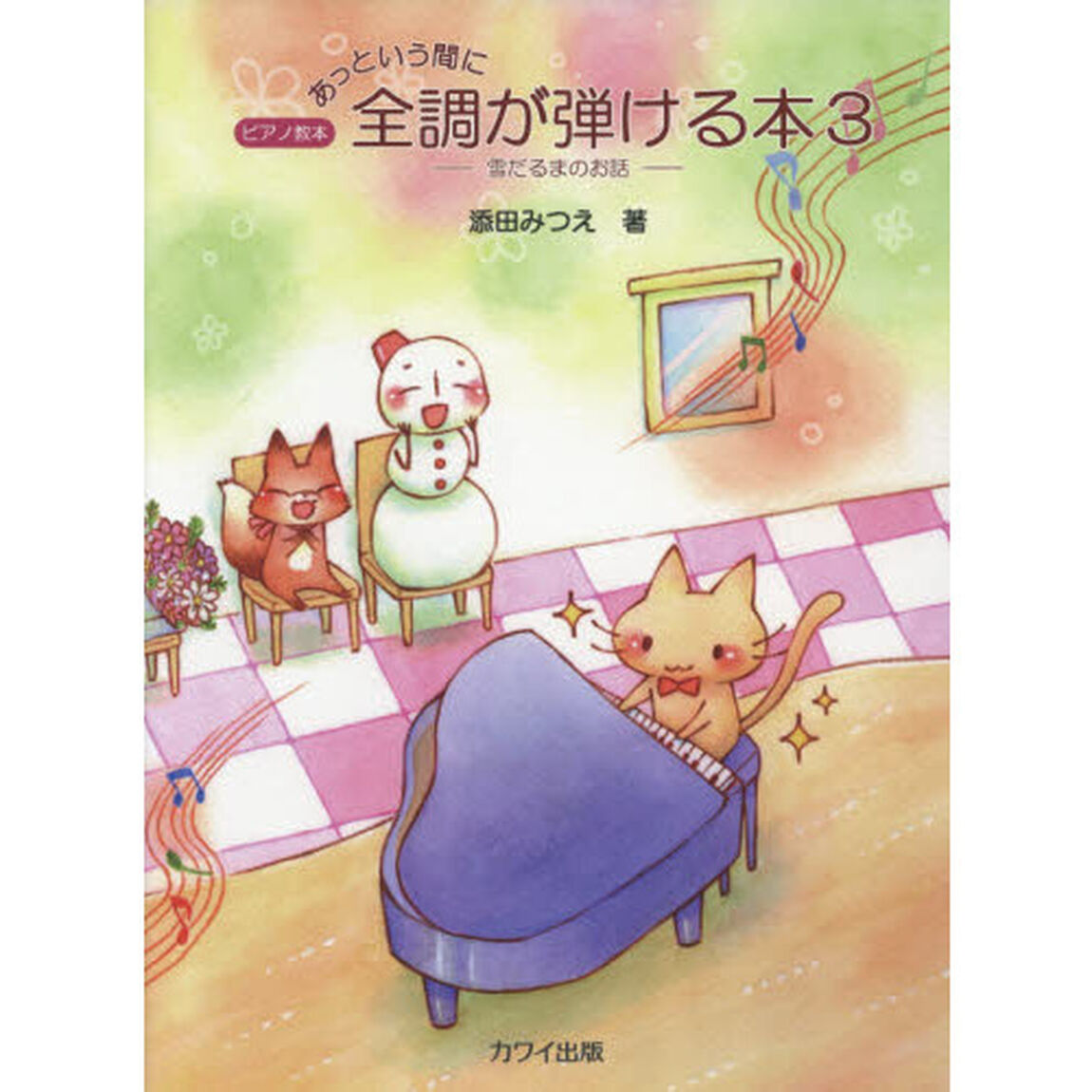 あっという間に全調が弾ける本　３「雪だるまのお話」