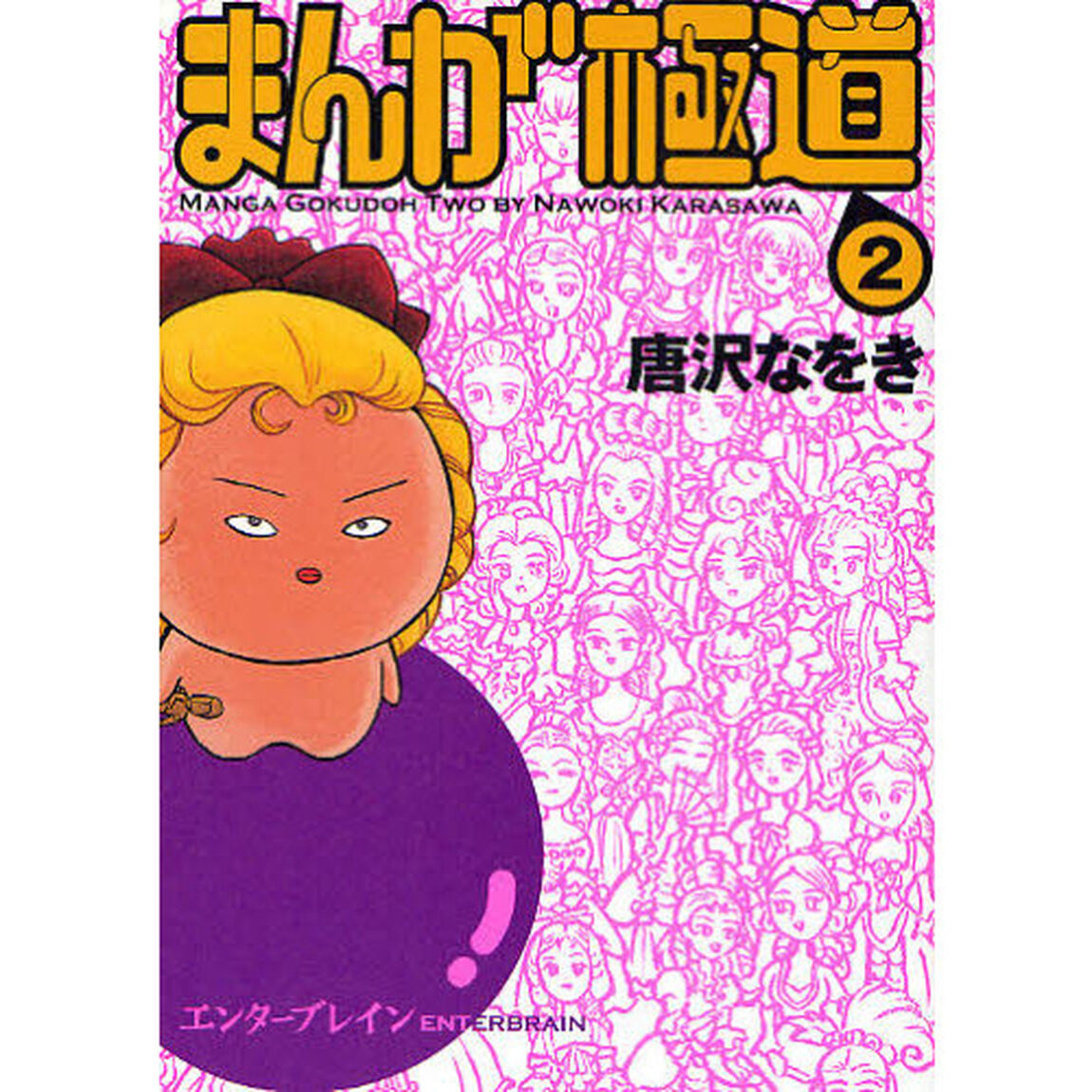 まんが極道　２