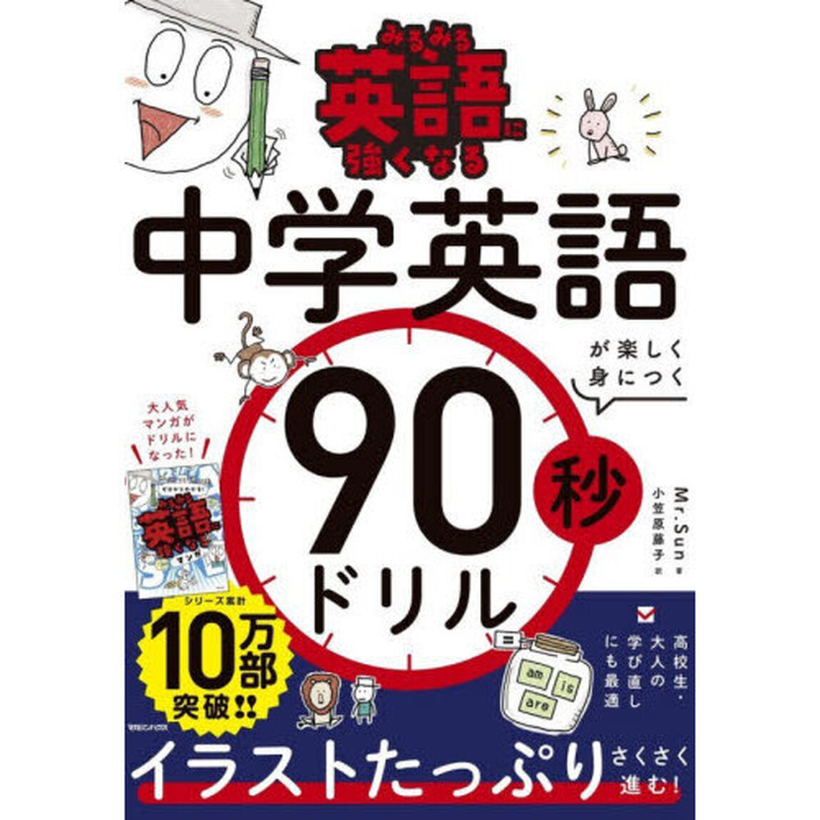 みるみる英語に強くなる中学英語が楽しく身につく９０秒ドリル
