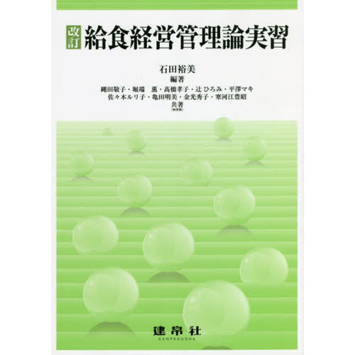 給食経営管理論実習「改訂」