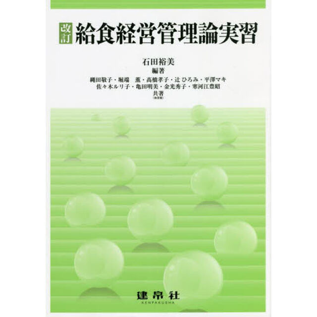 給食経営管理論実習「改訂」