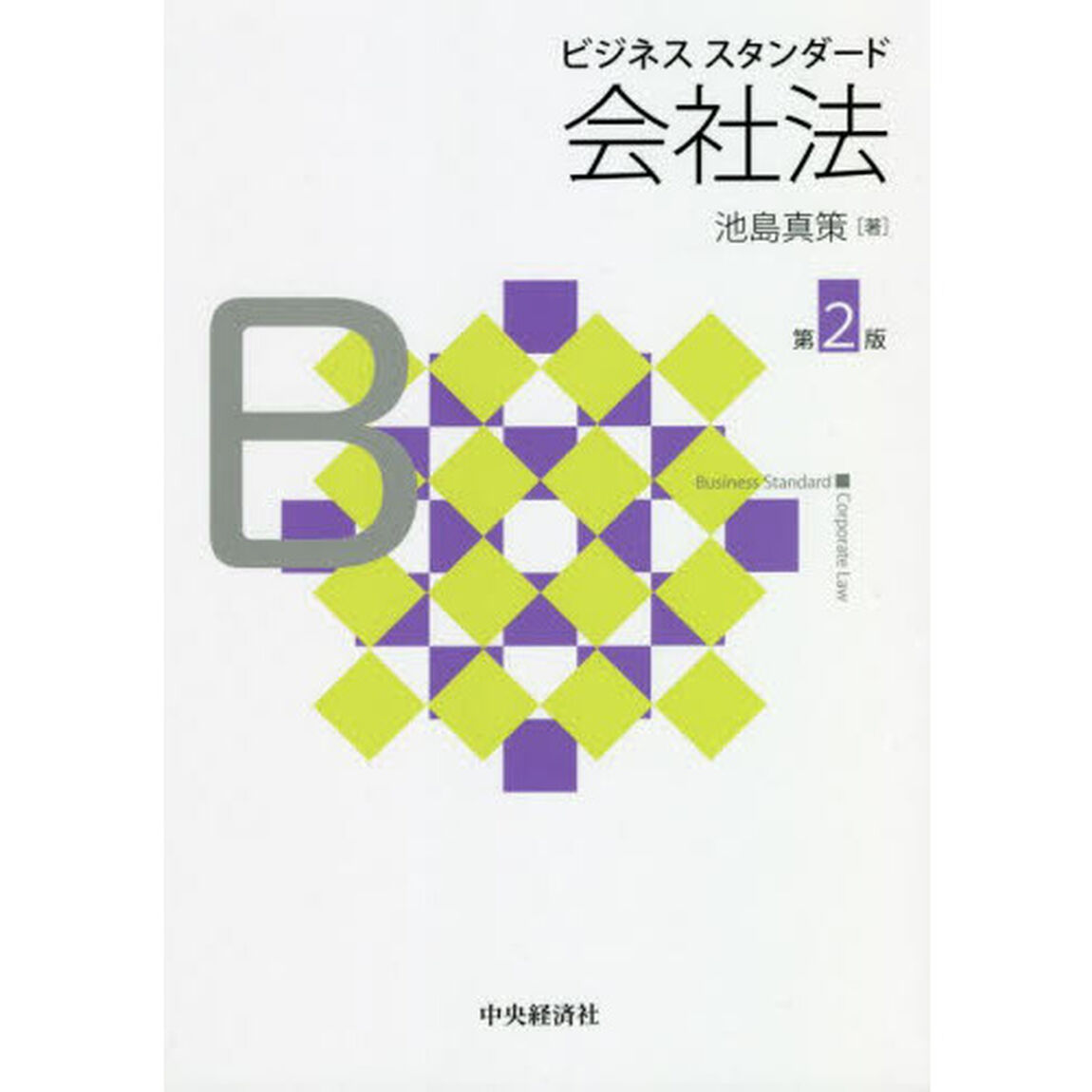 ビジネススタンダード会社法「第２版」