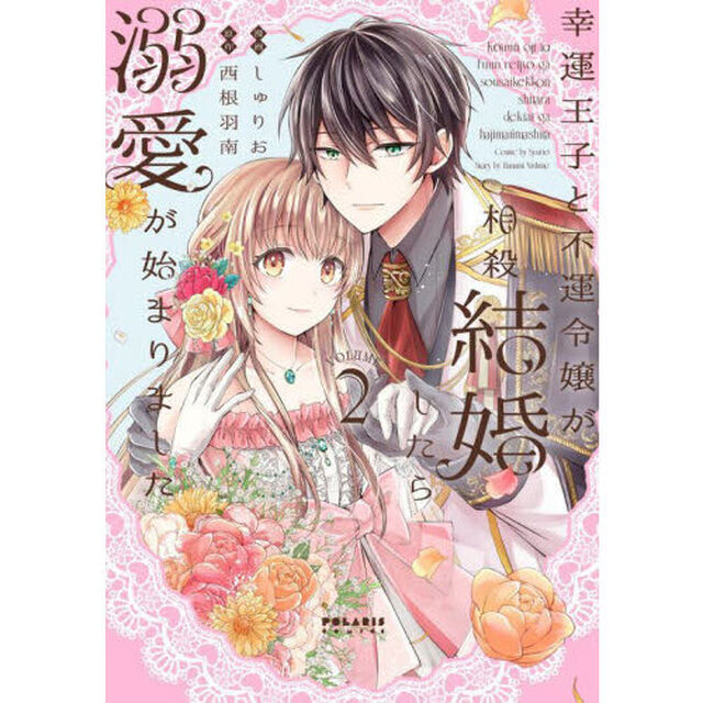 幸運王子と不運令嬢が相殺結婚したら溺愛が始まりました　２