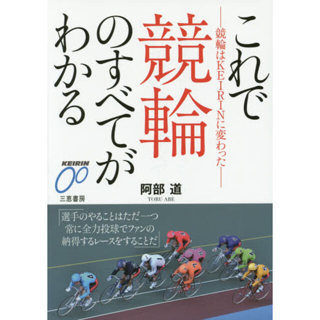 これで競輪のすべてがわかる　競輪はＫＥＩＲＩＮに変わった