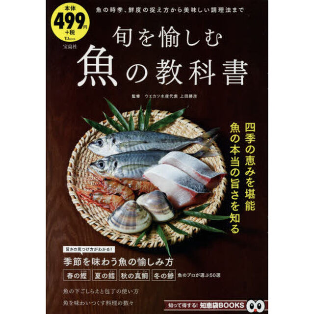 旬を愉しむ魚の教科書 (TJMOOK 知恵袋BOOKS)
