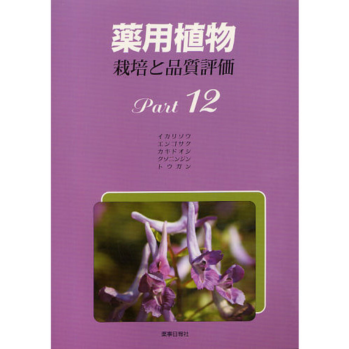 薬用植物　栽培と品質評価　　１２