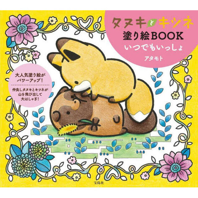 タヌキとキツネ塗り絵ＢＯＯＫいつでもいっしょ