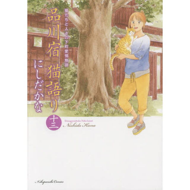 品川宿猫語り　猫たちと人々の下町愛情物語　１３