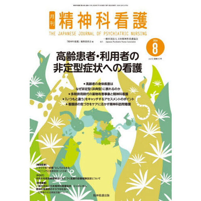 精神科看護　２０２６－８