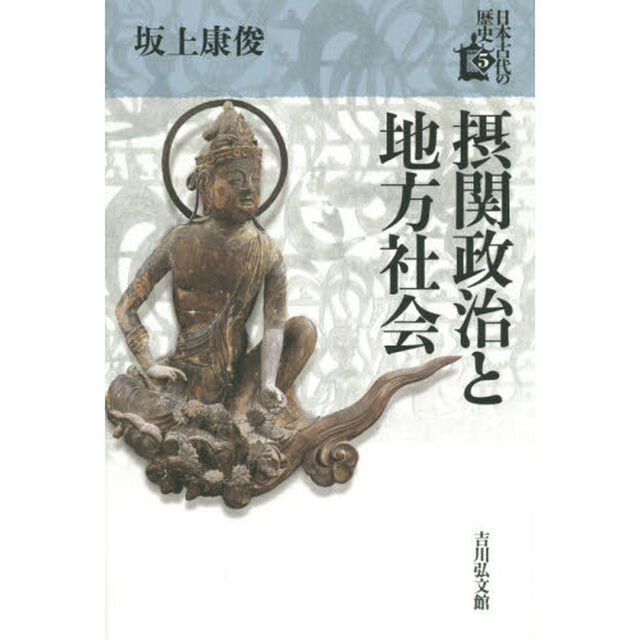 日本古代の歴史　５「摂関政治と地方社会」