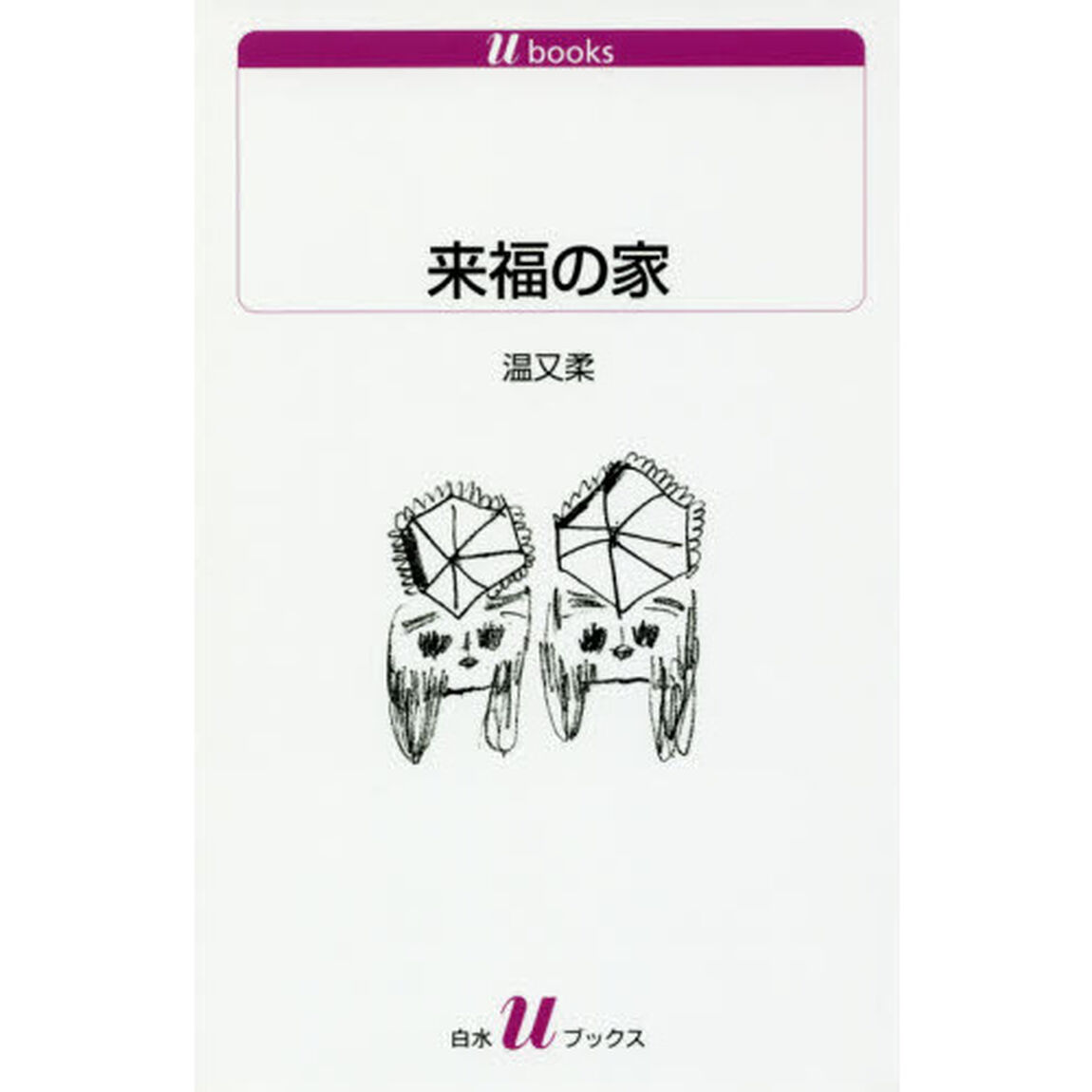 来福の家