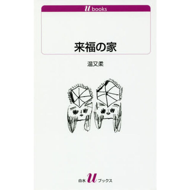 来福の家