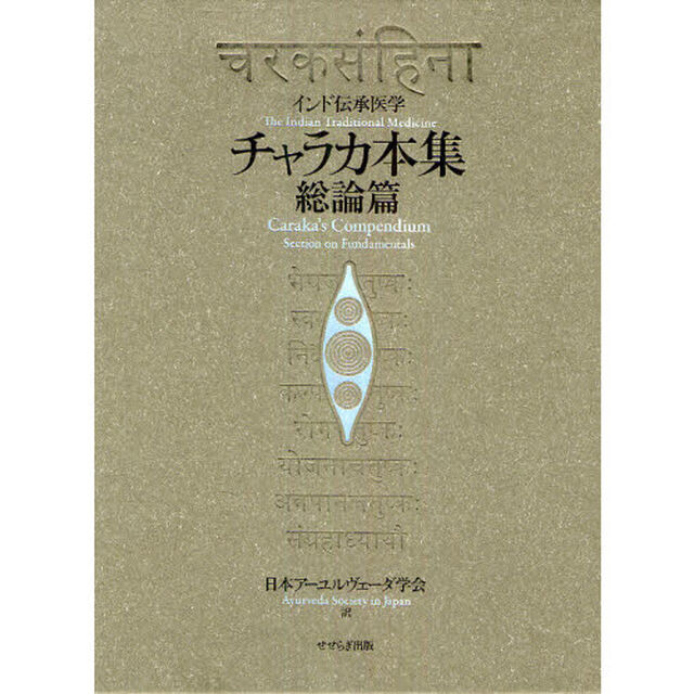 チャラカ本集総論篇　インド伝承医学