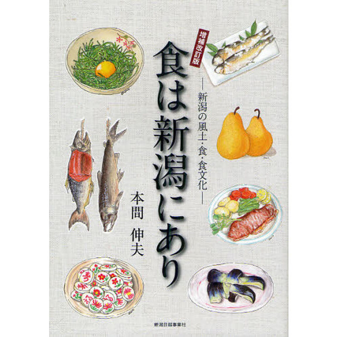 食は新潟にあり　新潟の風土・食・食文化「増補改訂版」