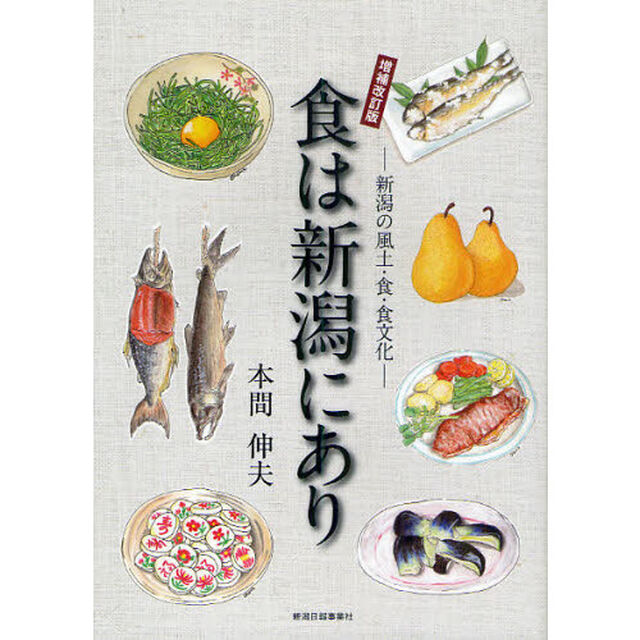 食は新潟にあり　新潟の風土・食・食文化「増補改訂版」