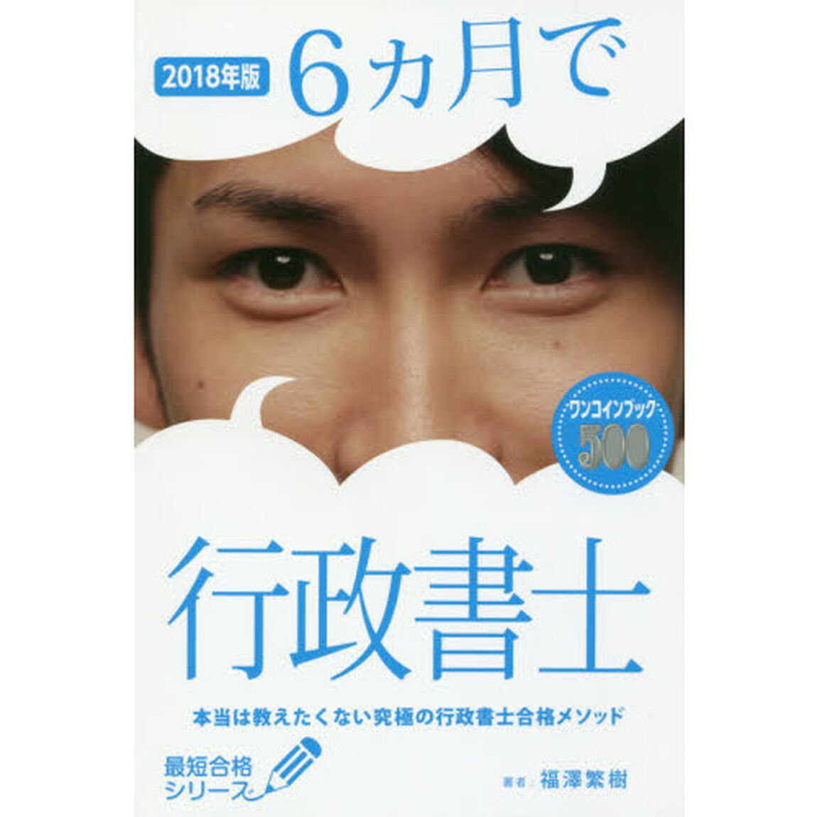 ６カ月で行政書士　本当は教えたくない究極の行政書士合格メソッド　２０１８年版