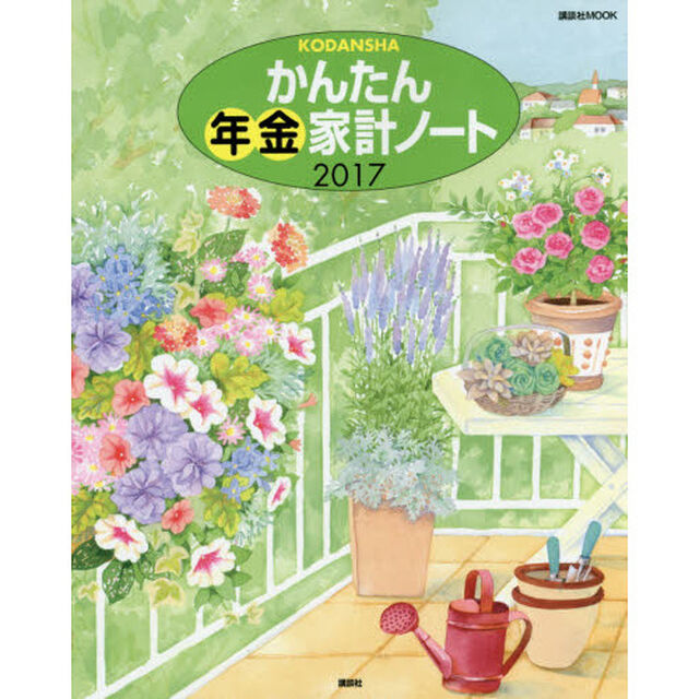 かんたん年金家計ノート　２０１７