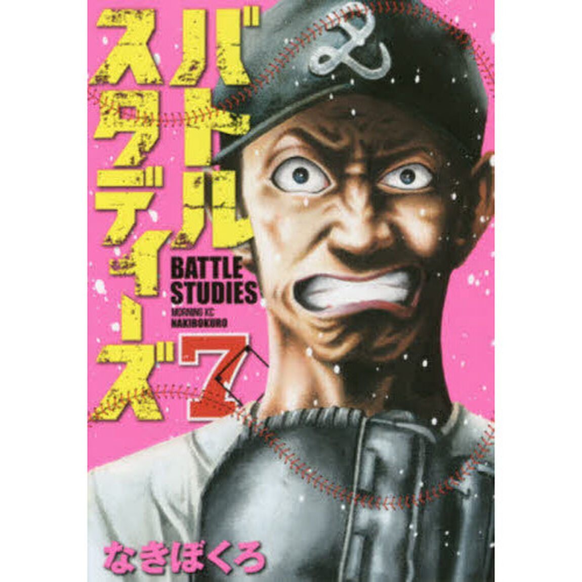 バトルスタディーズ 7