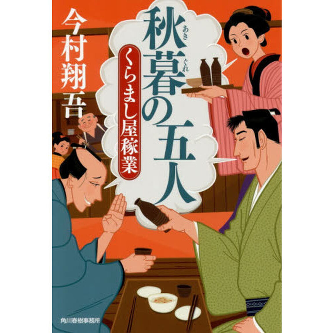 秋暮の五人　くらまし屋稼業　４