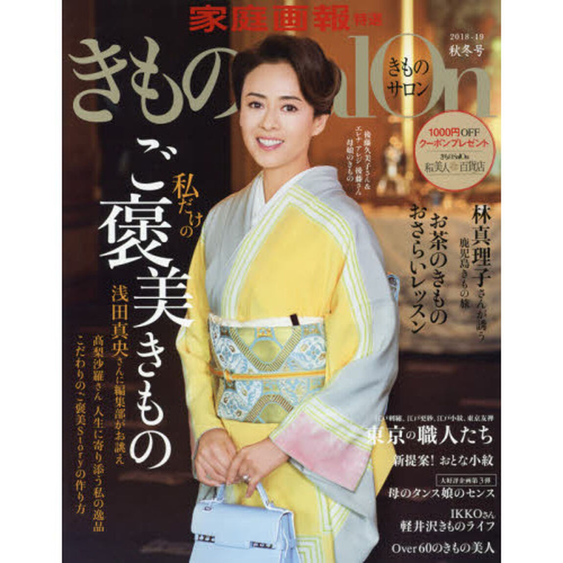 きものSalon2018-19秋冬号 (家庭画報特選)「私だけのご褒美きもの　林真理子さんが誘う鹿児島きもの旅」