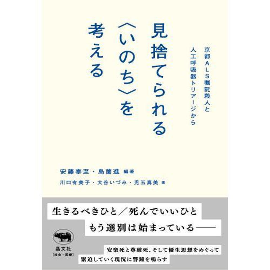 見捨てられる〈いのち〉を考える　京都ＡＬＳ嘱託殺人と人工呼吸器トリアージから