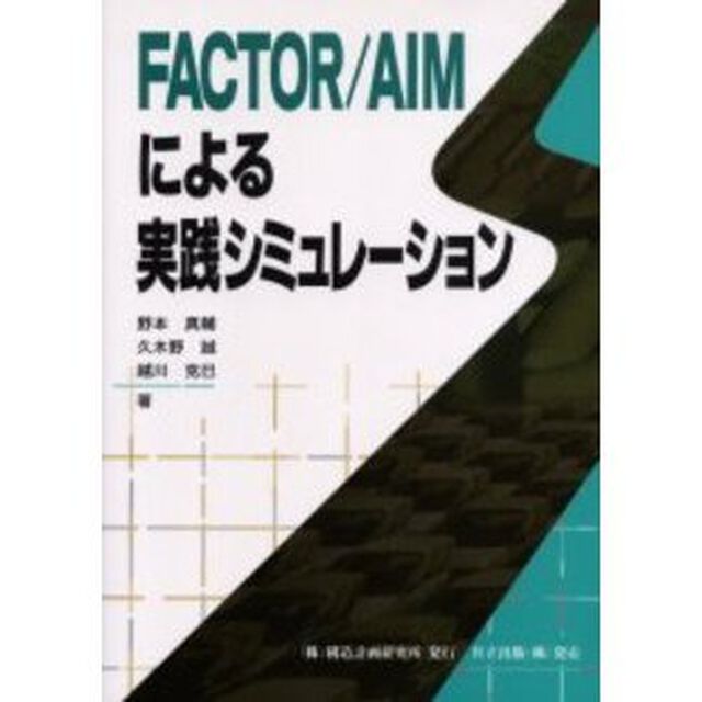 ＦＡＣＴＯＲ／ＡＩＭによる実践シミュレーション