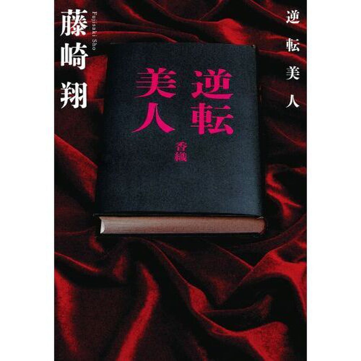 逆転美人